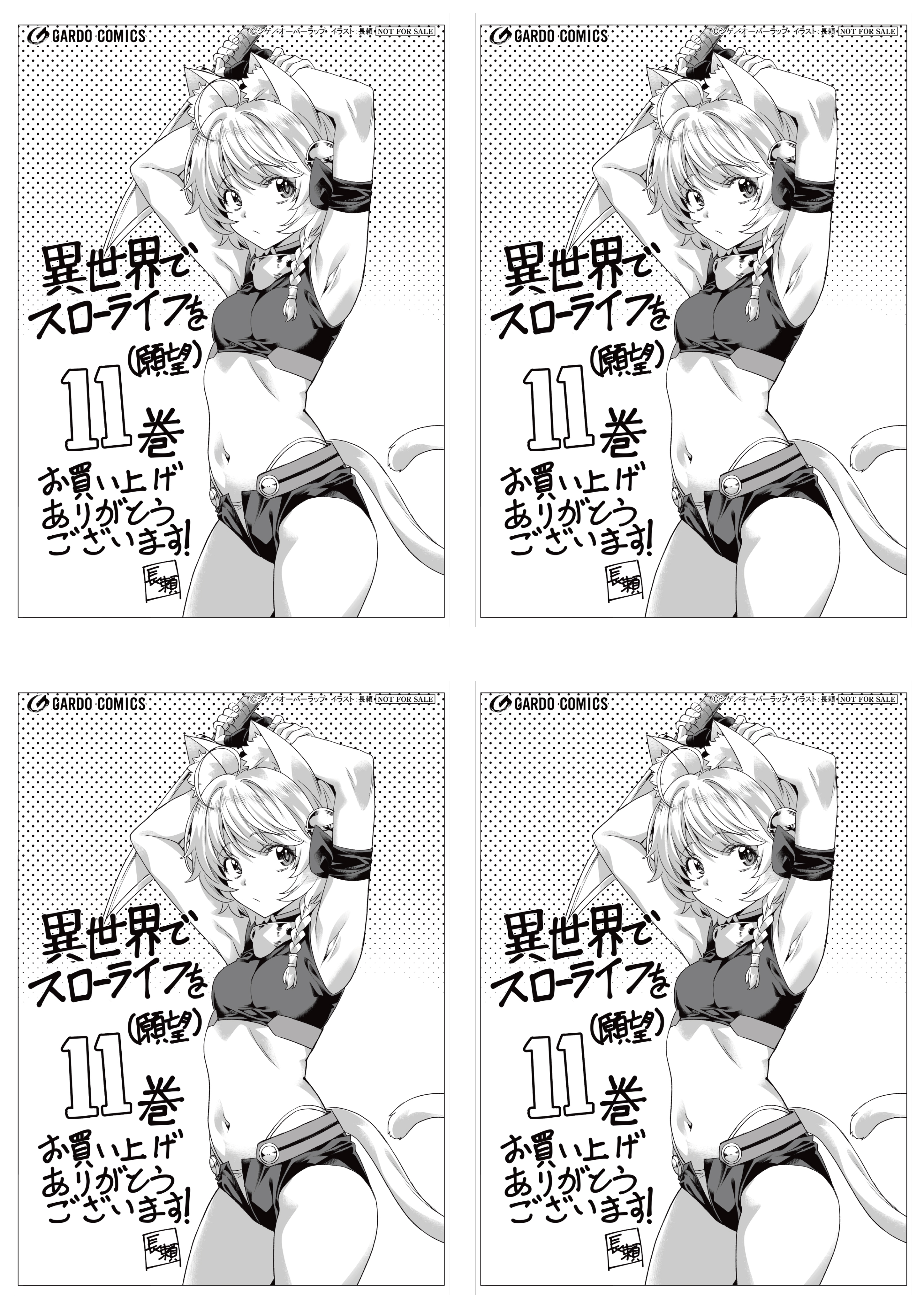【4面付】【ガルド】【特約店】『異世界でスローライフを（願望） 11』A6ペーパー